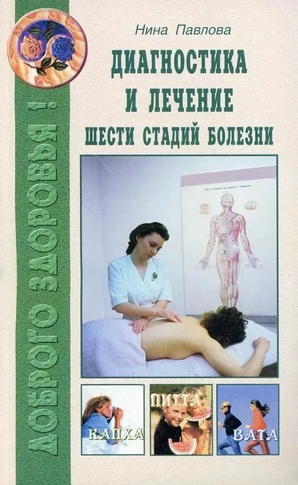 Диагностика и лечение шести стадий болезни Павлова Н.