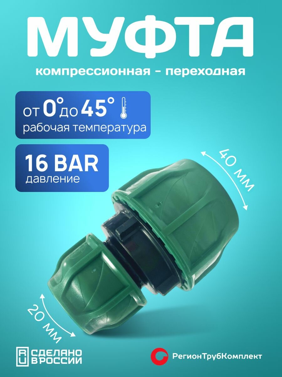 Муфта переходная 40х20 обжимная компрессионная для ПНД трубы