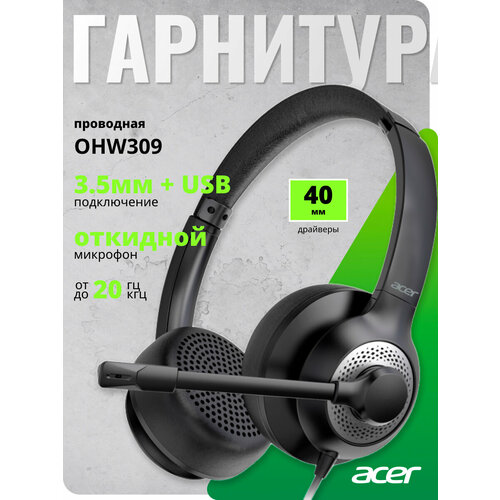 Гарнитура Acer OHR303 ZL HDSEE009 черный 3667₽