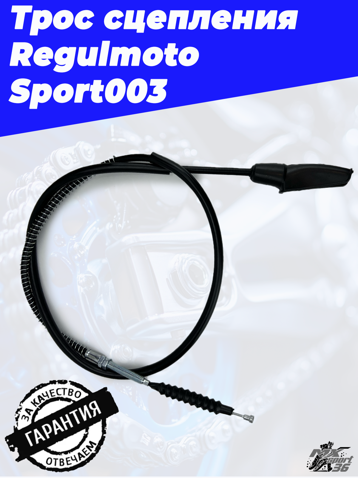 Трос сцепления Regulmoto Sport 003 L-1100