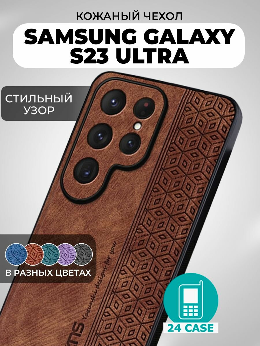 Чехол на Samsung Galaxy S25 Ultra с принтом на Самсунг S25 ultra, Самсунг галакси с 25 ультра защитная кожаная накладка с узором (коричневый)