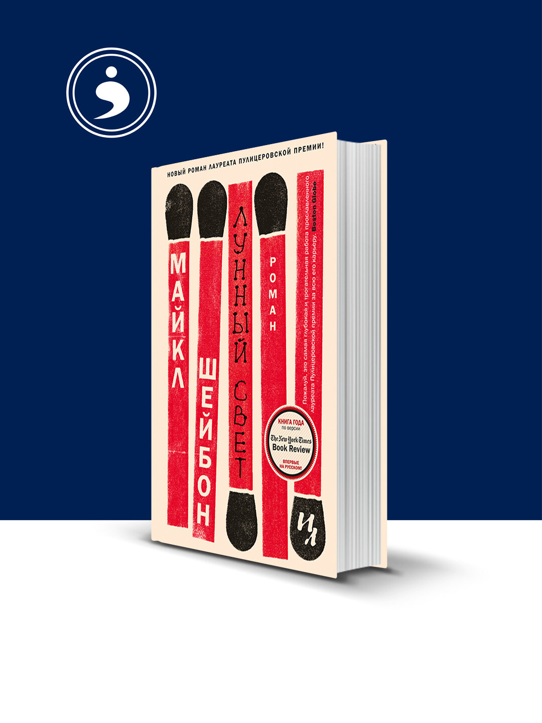 Книга "Лунный свет", Майкл Шейбон, 2016 год, 451 стр, психология и воспитание
