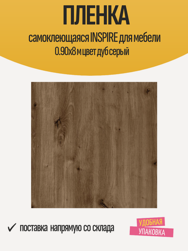 Изображение товара Пленка самоклеющаяся INSPIRE для мебели 0.90x8 м цвет дуб серый