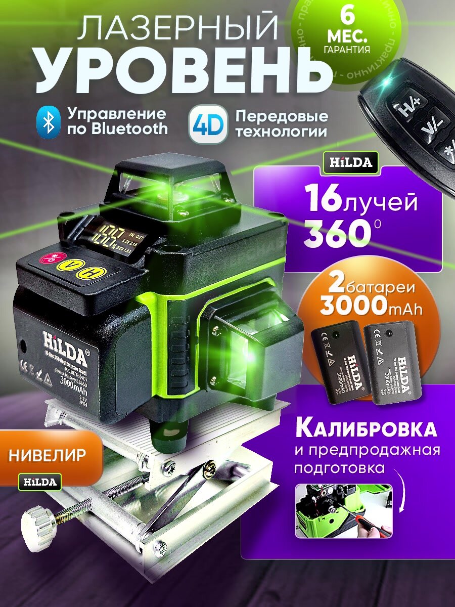 Лазерный нивелир HiLDA, 16 лучей, с пультом ДУ, с 2 аккумуляторами 3000mAh — фото 1