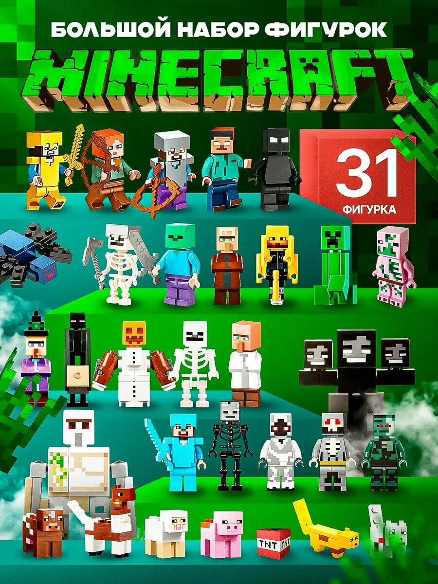 Большой набор фигурок Minecraft, 31 фигурка, 354 элемента, подвижные детали, пластик
