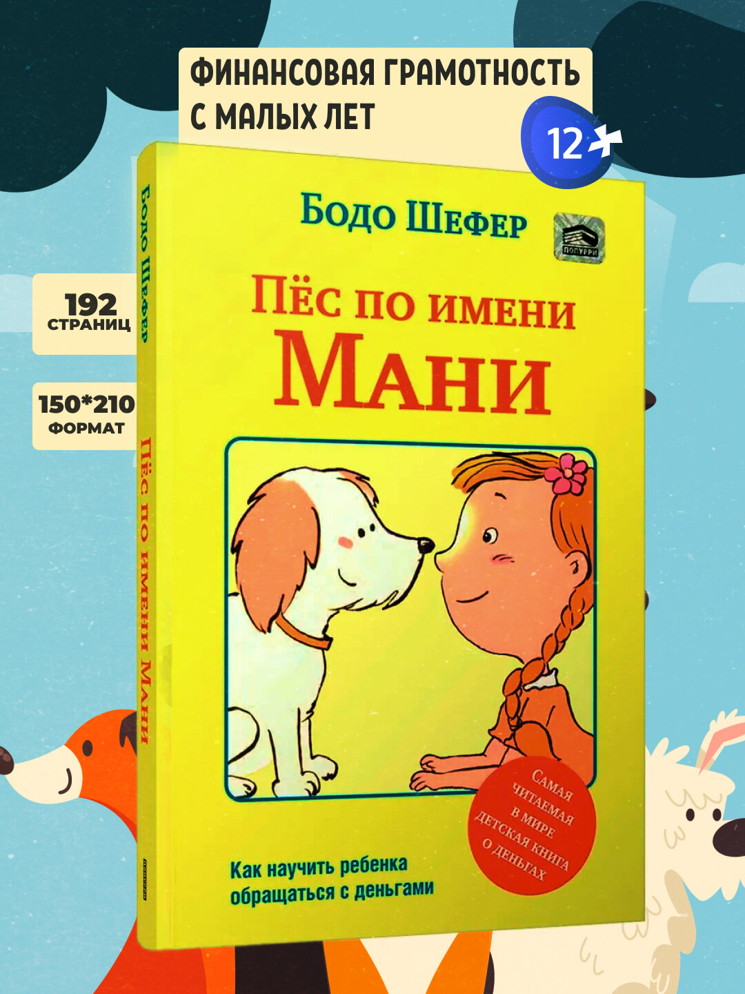 Пес по имени Мани, Бодо Шефер, твердая обложка, 192 страницы