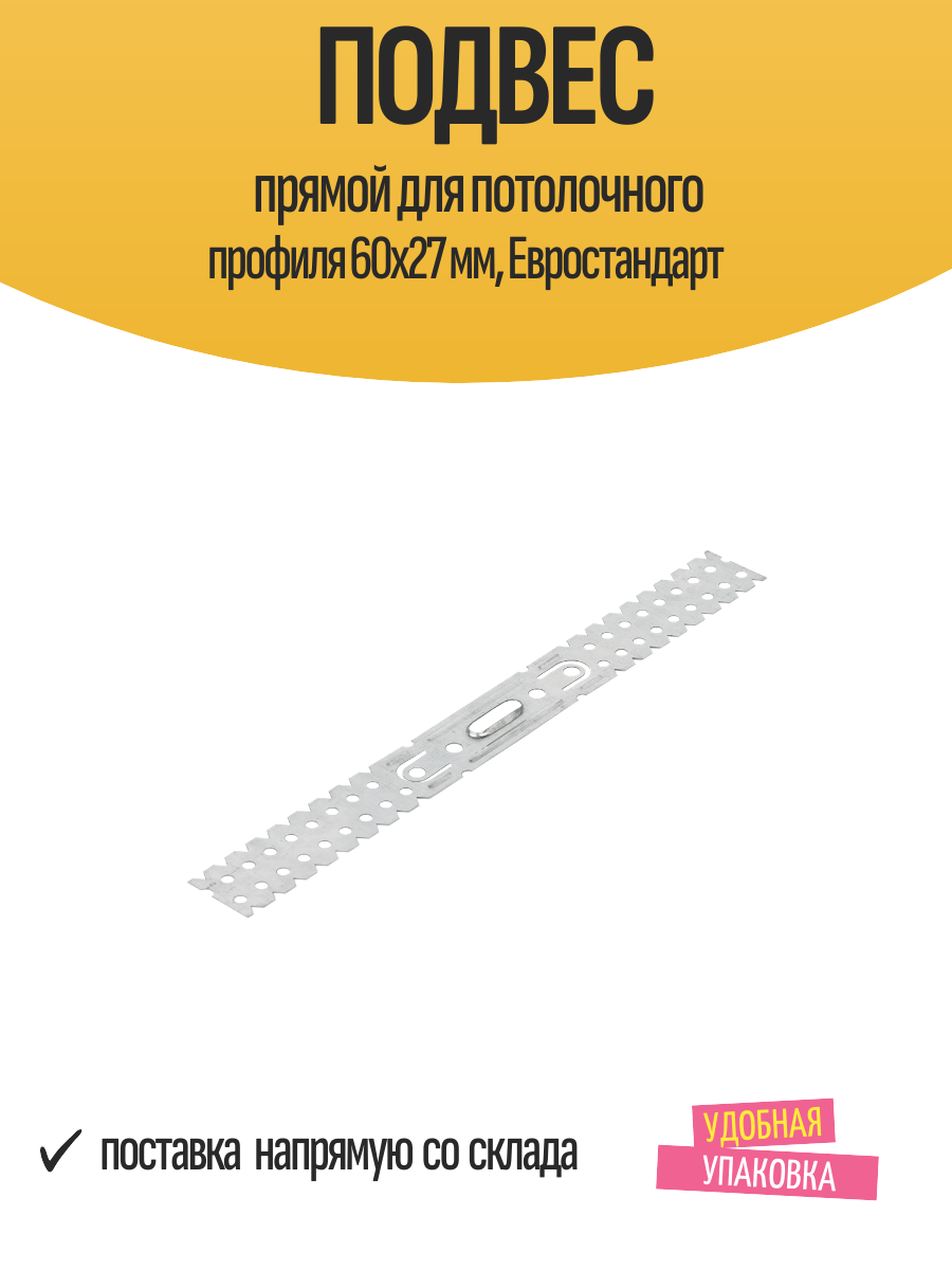 Подвес прямой для потолочного профиля 60x27 мм Евростандарт