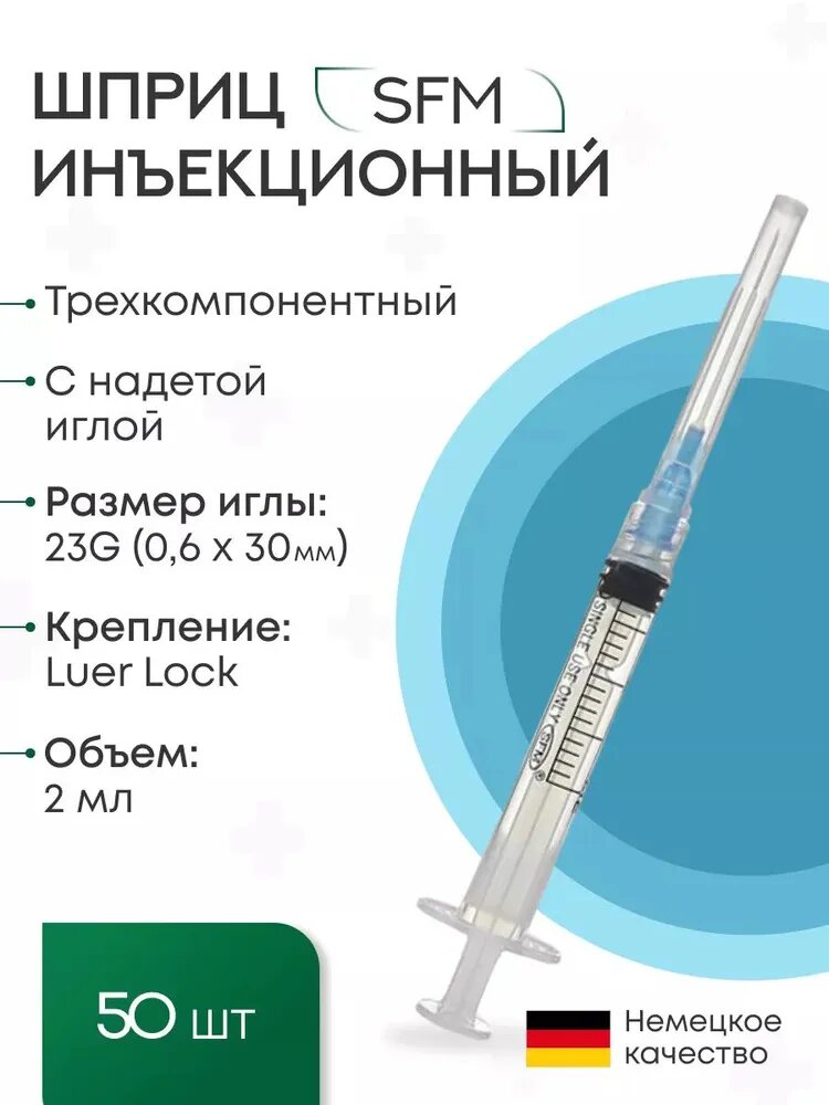 Шприц 2 мл Luer Lock (трёхкомп с надетой иглой 0,6 x 30 - 23G SFM 50 шт.