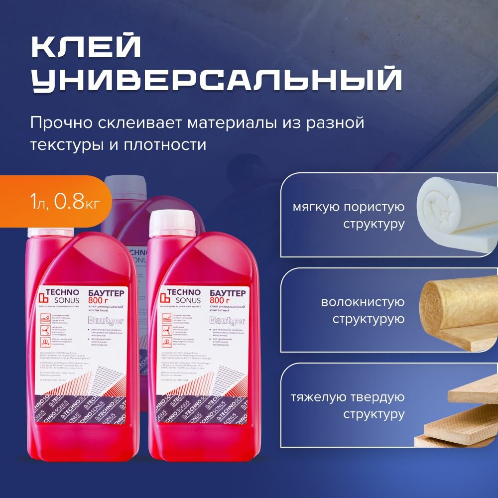 Клей Баутгер контактный универсальный строительный для звукоизоляции для теплоизоляции (Bautger) банка 1л/08кг 3шт