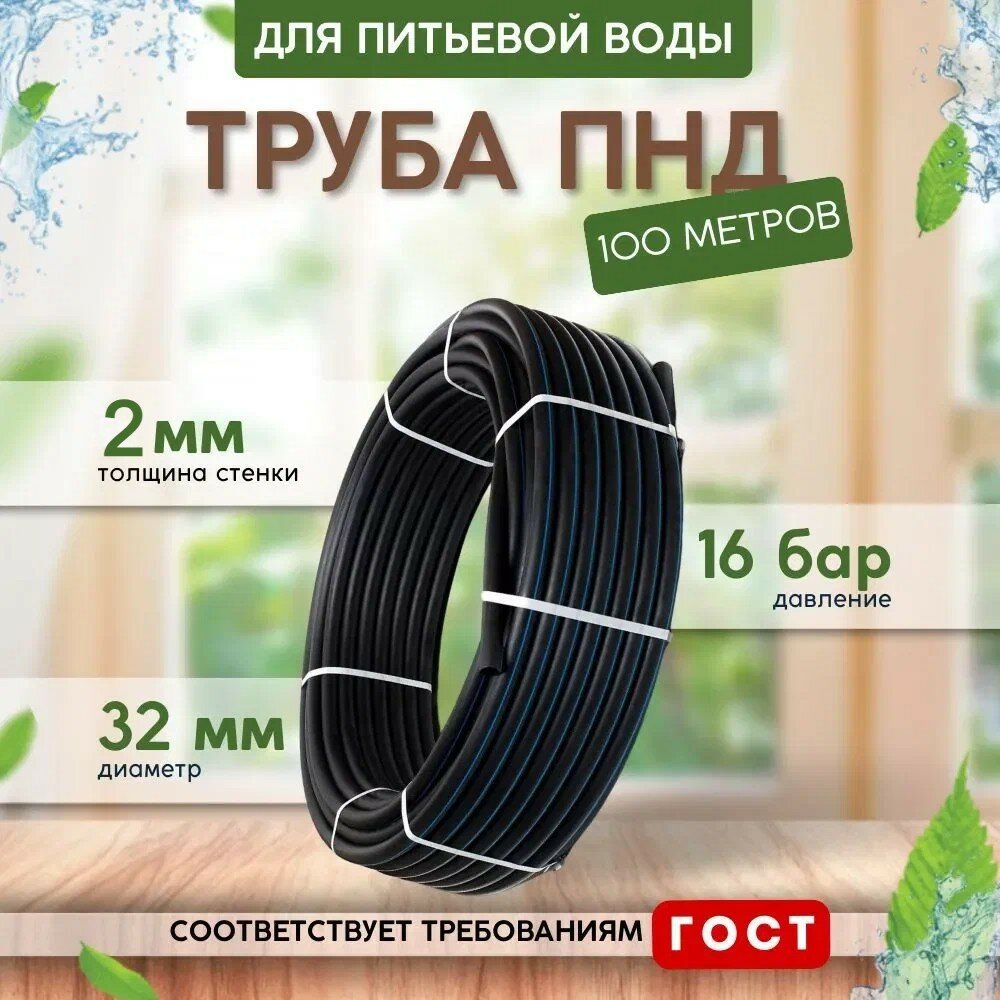 Труба напорная ПНД, 32х2.0 мм, для холодной и питьевой воды, длина бухты 100м