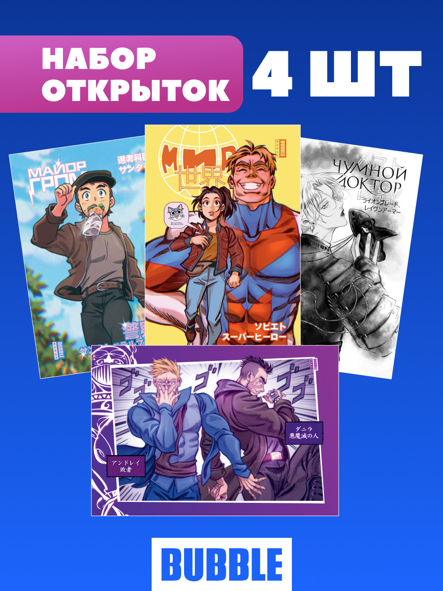 Комплект открыток "Манга" (4 штуки, хитовые комиксы BUBBLE)