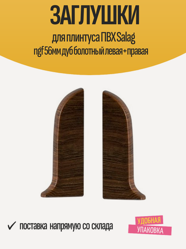 Изображение товара Заглушки для плинтуса ПВХ Salag ngf 56мм дуб болотный левая+правая