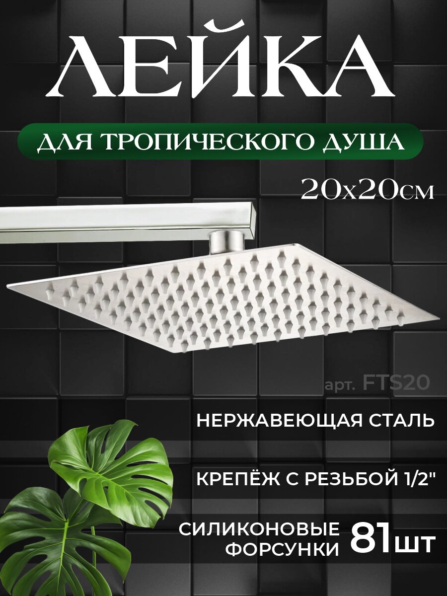 Лейка для тропического душа 20х20 квадратная FTS20 Fellisto цвет хром