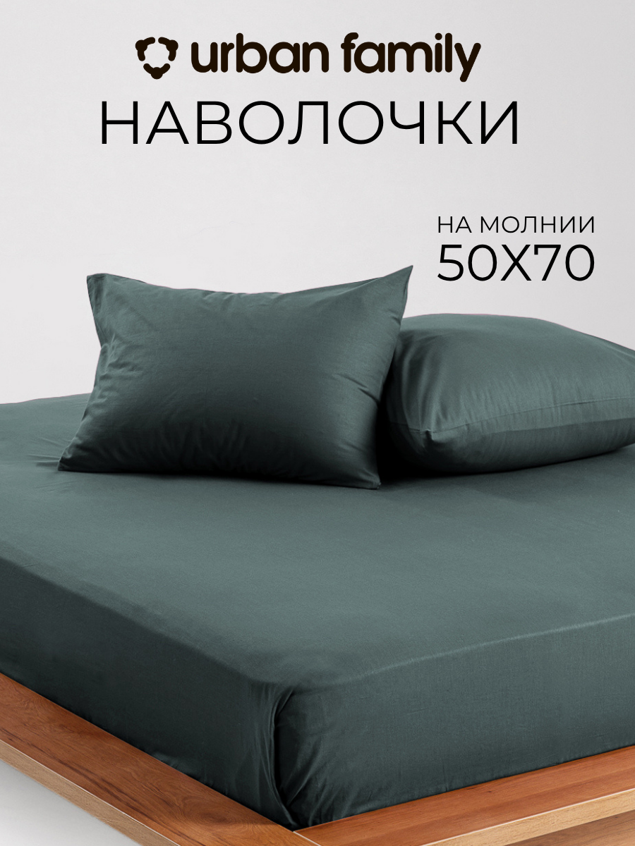 Наволочки 50х70 см-2 шт, однотонные на молнии, Urban Family Шторм, ткань перкаль , 100% хлопок