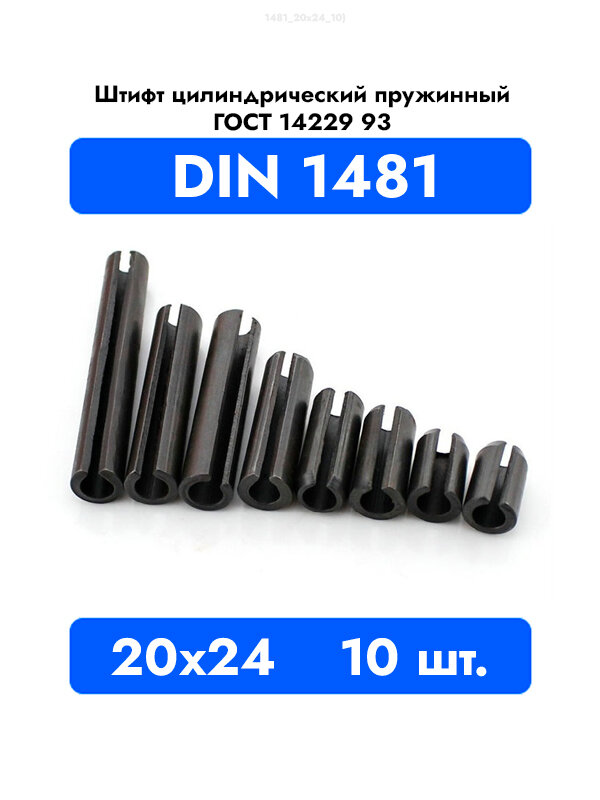 Штифт пружинный разрезной 20x24 DIN 1481 ГОСТ 14229 93, 10шт.