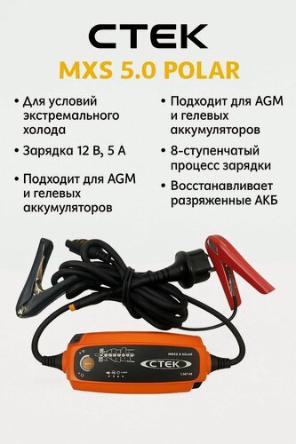 Изображение товара Зарядное устройство CTEK MXS 5.0 POLAR