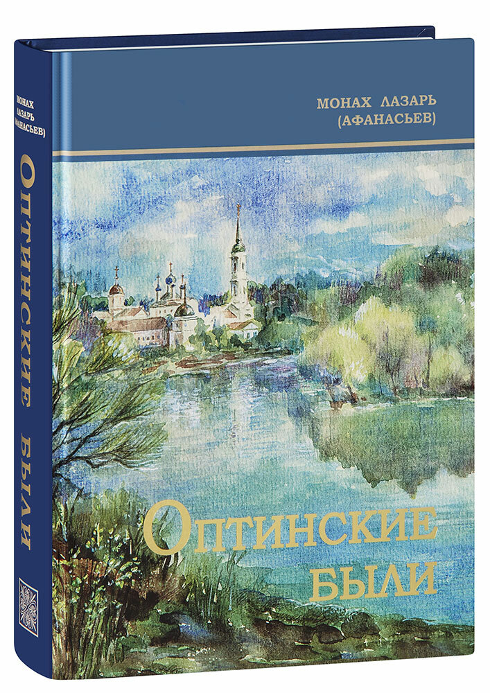 Монах Лазарь (Виктор Васильевич Афанасьев) "Оптинские были. Очерки и рассказы из истории Введенской Оптиной Пустыни. Монах Лазарь (Афанасьев) (большой формат)"