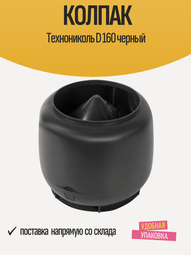 Изображение товара Колпак вентиляционный Технониколь D 160, для всех видов кровли, ПВХ, черный