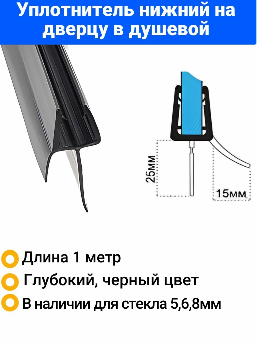 Уплотнитель для душевой кабины нижний C071-25-black. Для стекла 8мм. Длина 1метр.