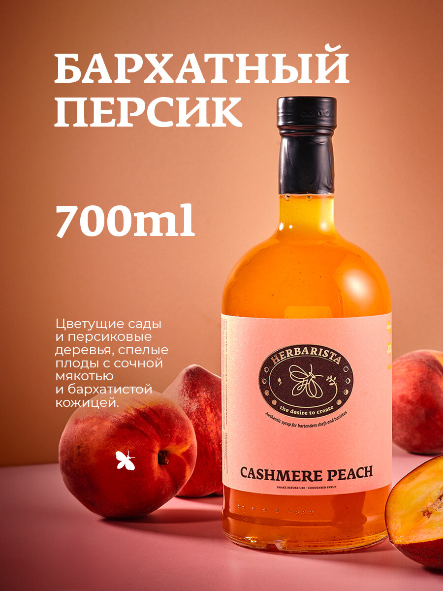 Сироп для кофе коктейлей десертов и выпечки Herbarista Бархатный Персик Cashemere Peach 700 мл