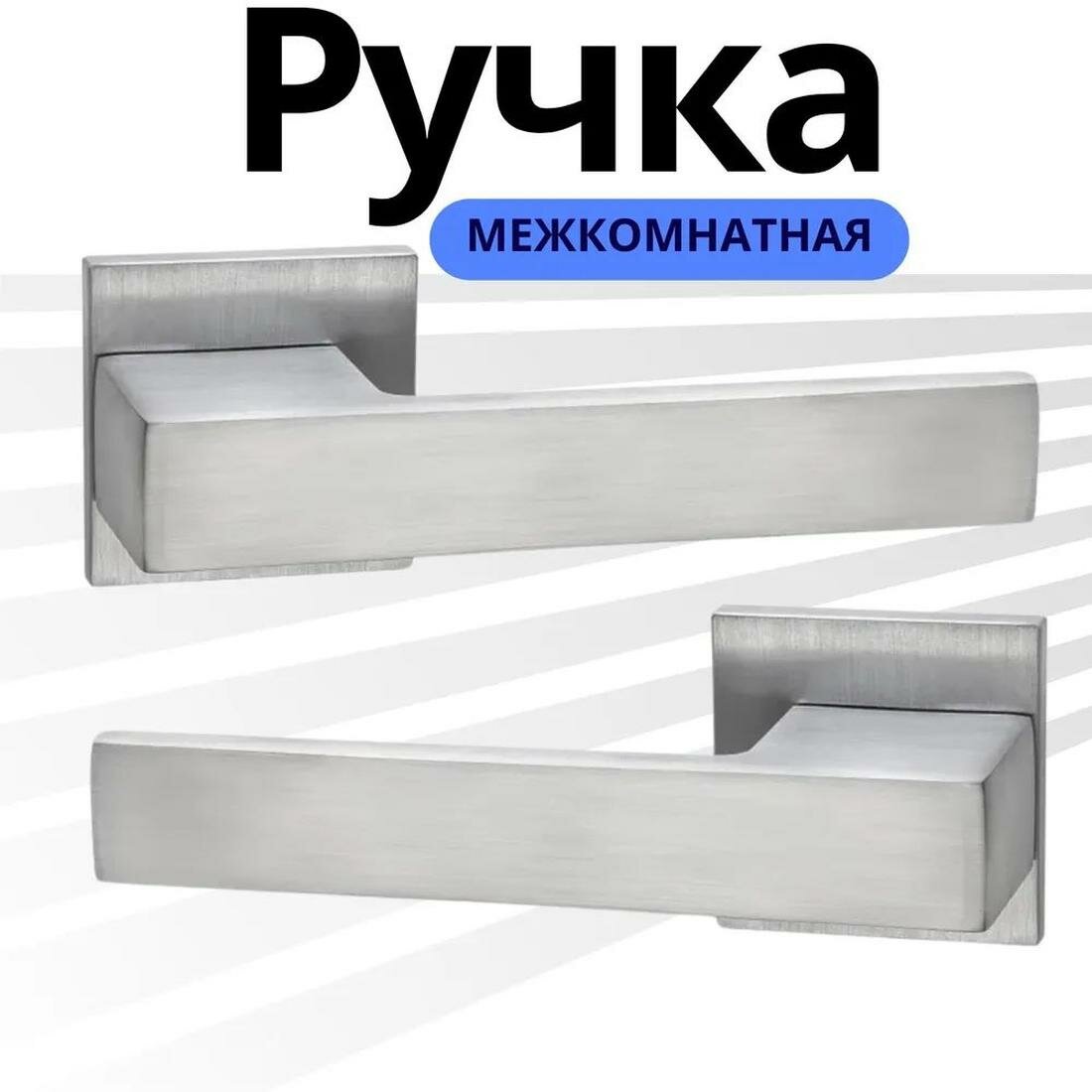 Ручка дверная межкомнатная бесшумная зещелка алюминиевый сплав никель супер матовый