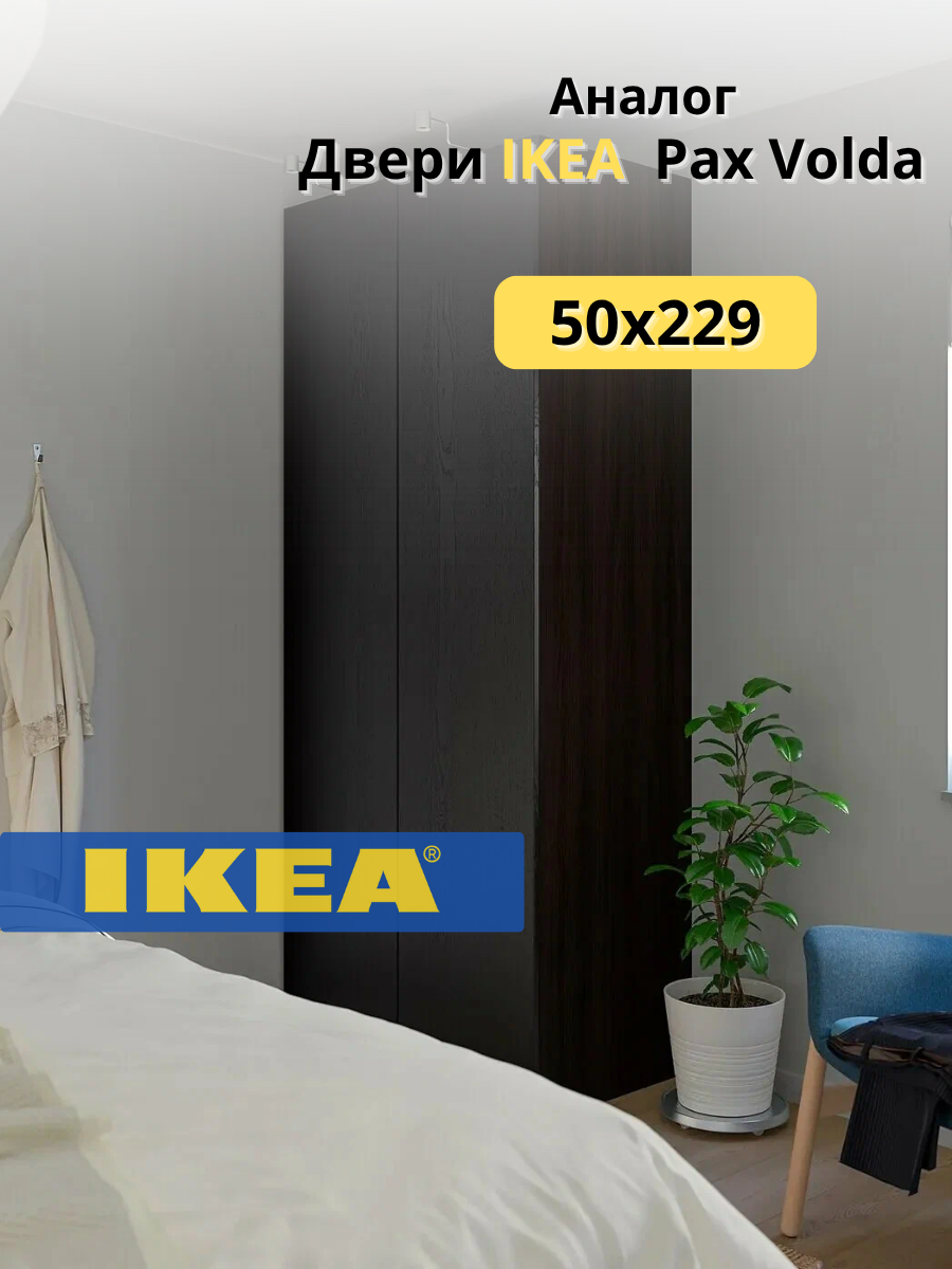 Дверь матовая Вольда совместима со шкафами Пакс / 50х229 см / Цвет Венге