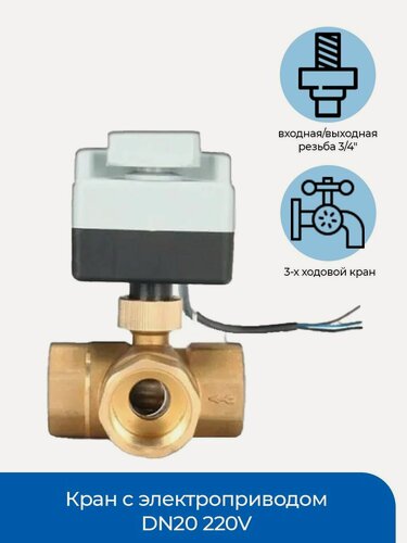Изображение товара Кран с электроприводом DN20 (3/4") 3-х ходовой 220V
