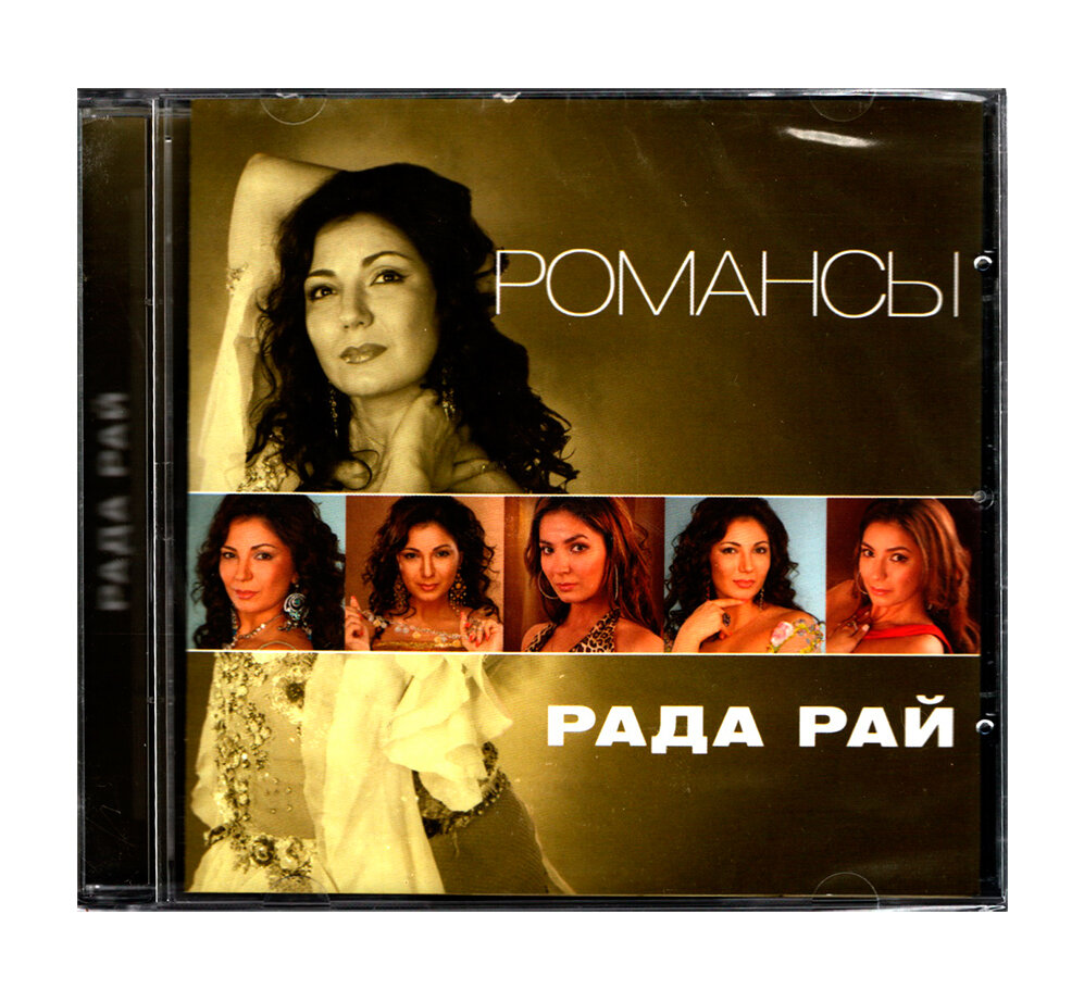 Компакт диск Рада Рай   Романсы  CD 