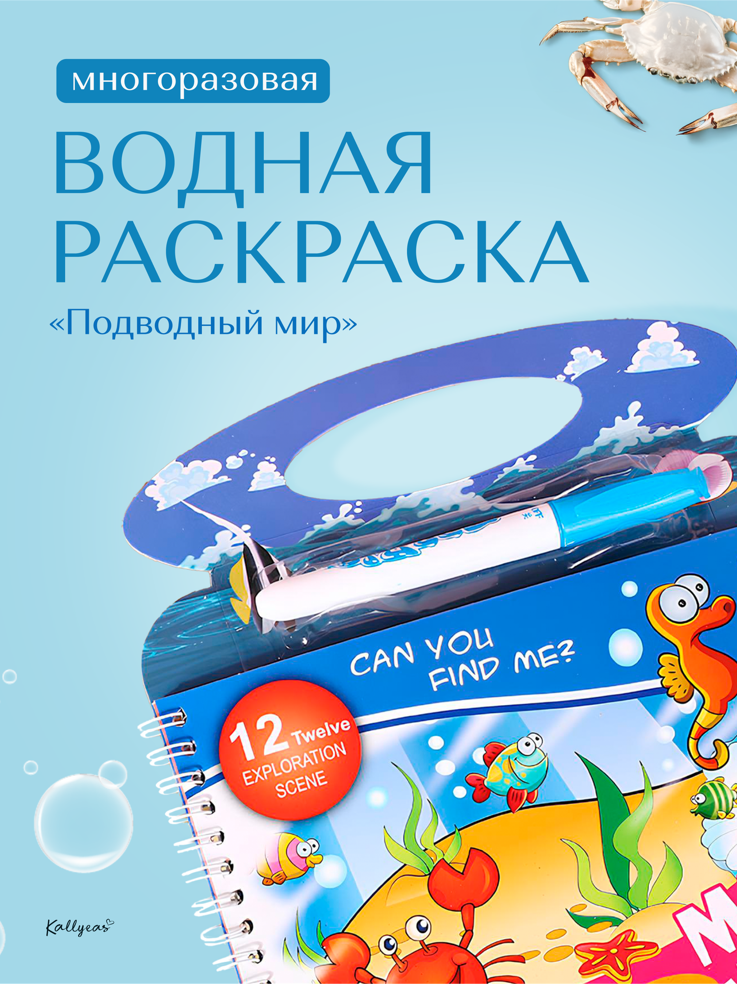Многоразовая водная книжка раскраска для малышей. 12 изображений. Океан