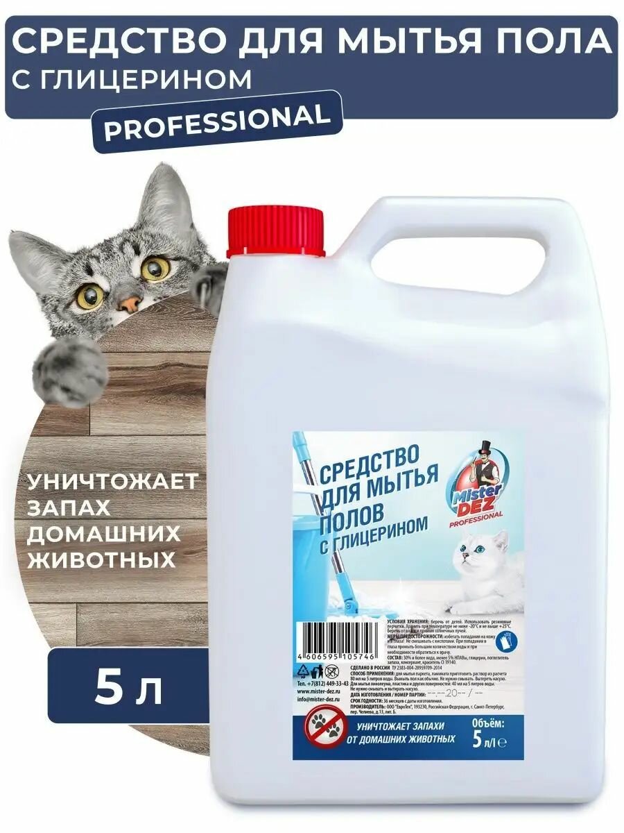 Средство для мытья пола Mister Dez PROFESSIONAL с глицерином и уничтожителем запахов домашних животных, 5л — фото 1