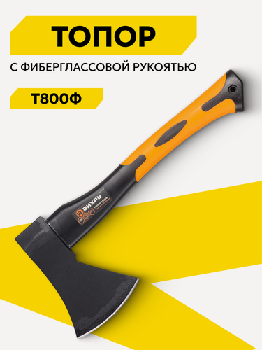 Изображение товара Топор Вихрь Т800Ф (фиберглассовое топорище), длина 360 мм, вес бойка 800 гр