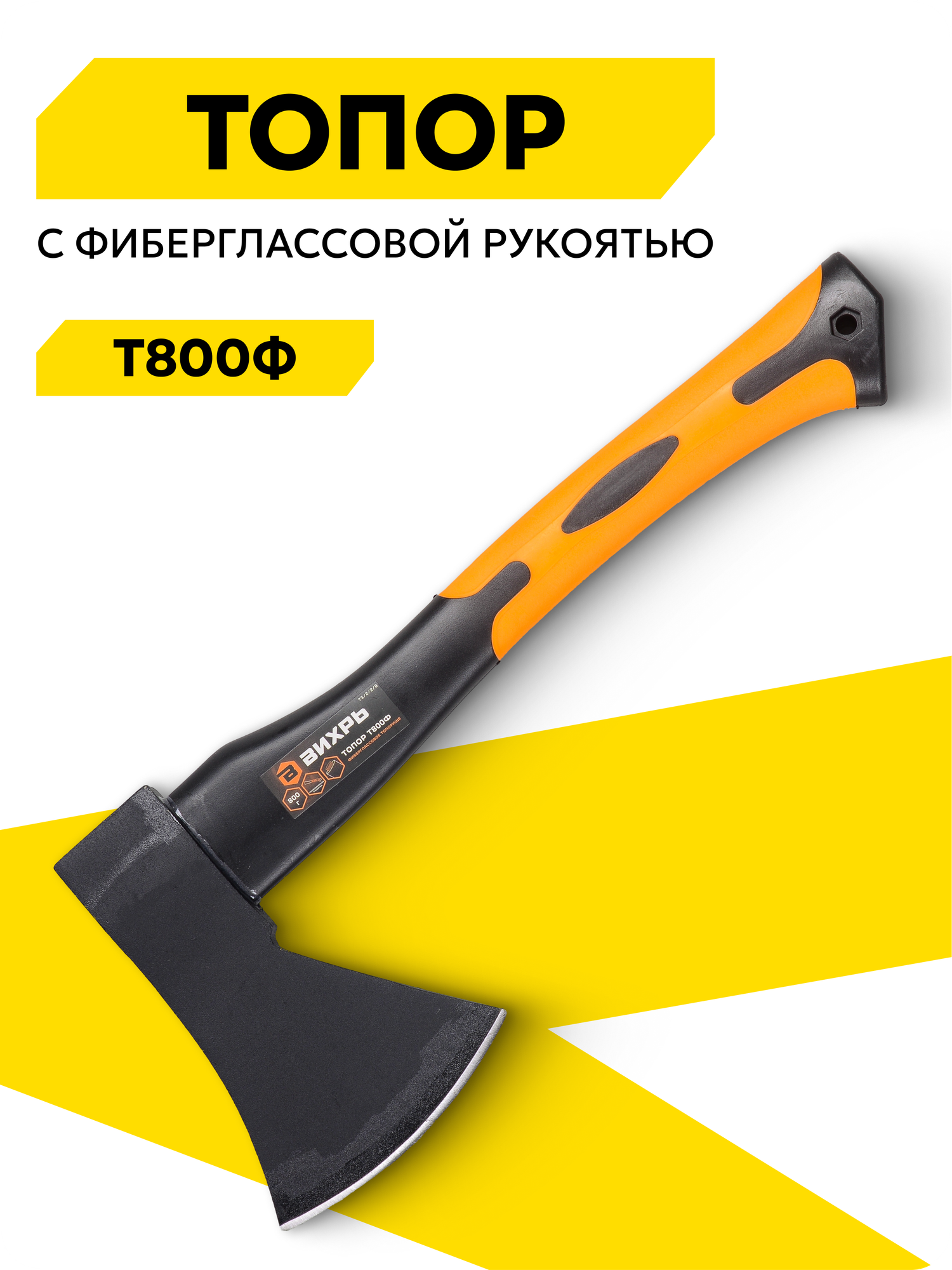Топор Вихрь Т800Ф (фиберглассовое топорище) длина 360 мм вес бойка 800 гр