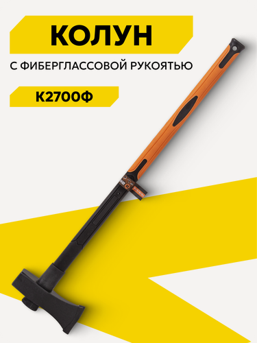 Изображение товара Колун Вихрь К2700Ф, фиберглассовая рукоять, 900 мм, вес обуха 2.7 кг