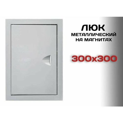 фото Люк ревизионный металлический на магнитах 300х300 мм шамрай