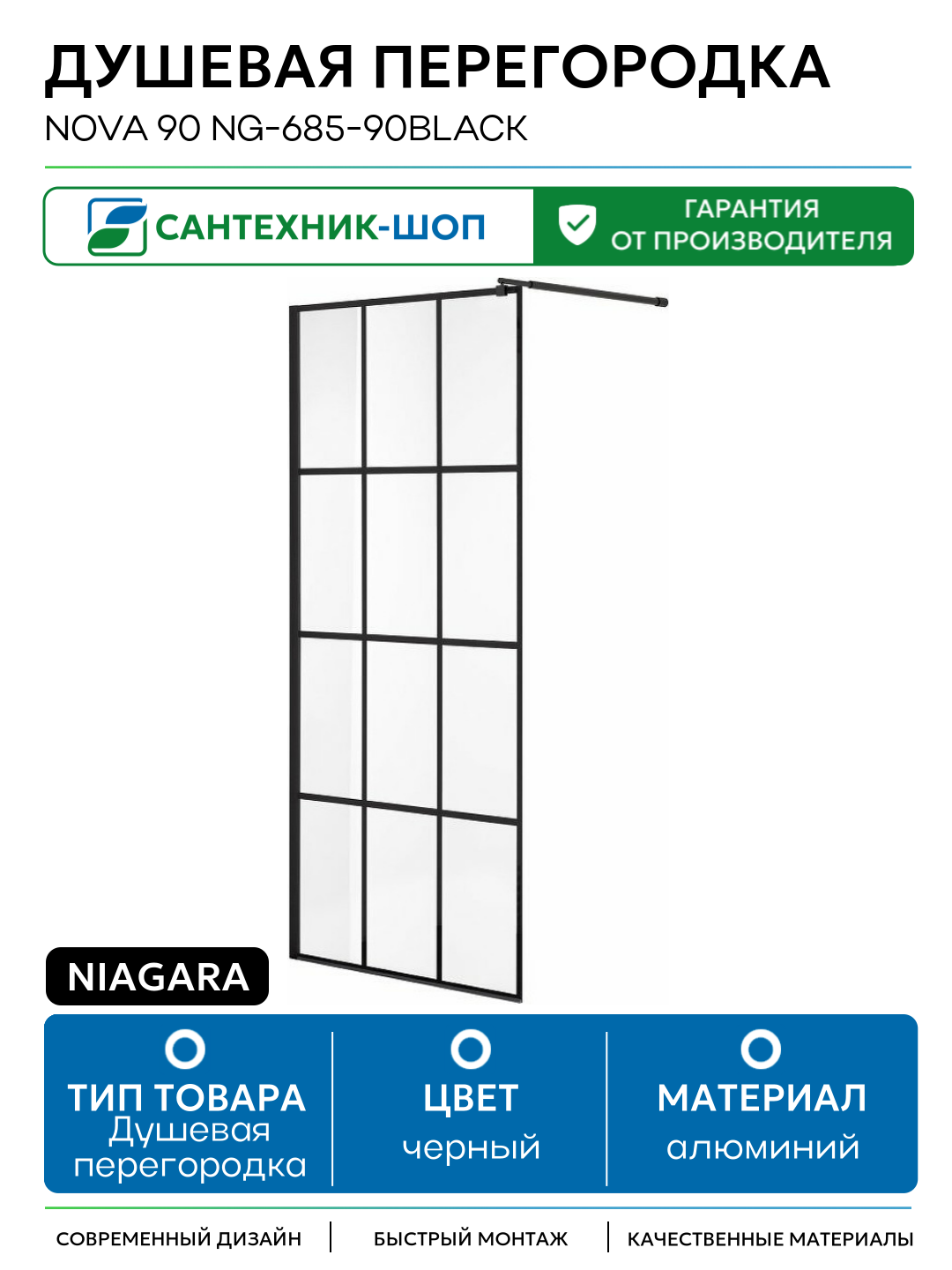 Душевая перегородка Niagara Nova 90 NG-685-90BLACK профиль Черный стекло прозрачное алюминий черный Китай