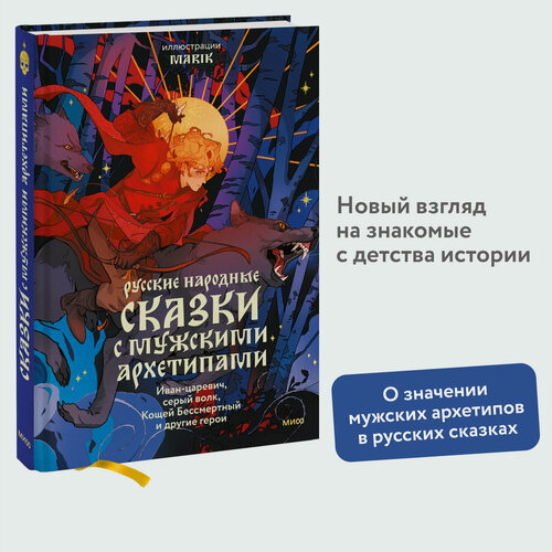 Изображение товара Марик. Русские народные сказки с мужскими архетипами. Иван-царевич, серый волк, Кощей Бессмертный и другие герои