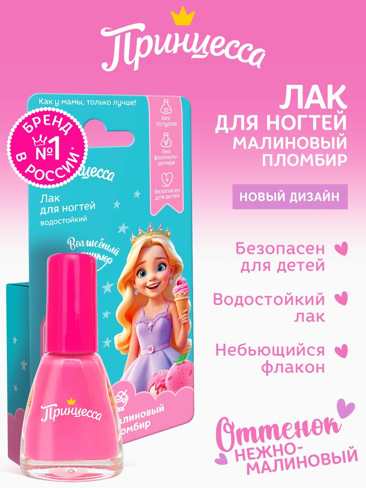 Принцесса Лак для ногтей детский оттенок малиновый пломбир 6 мл