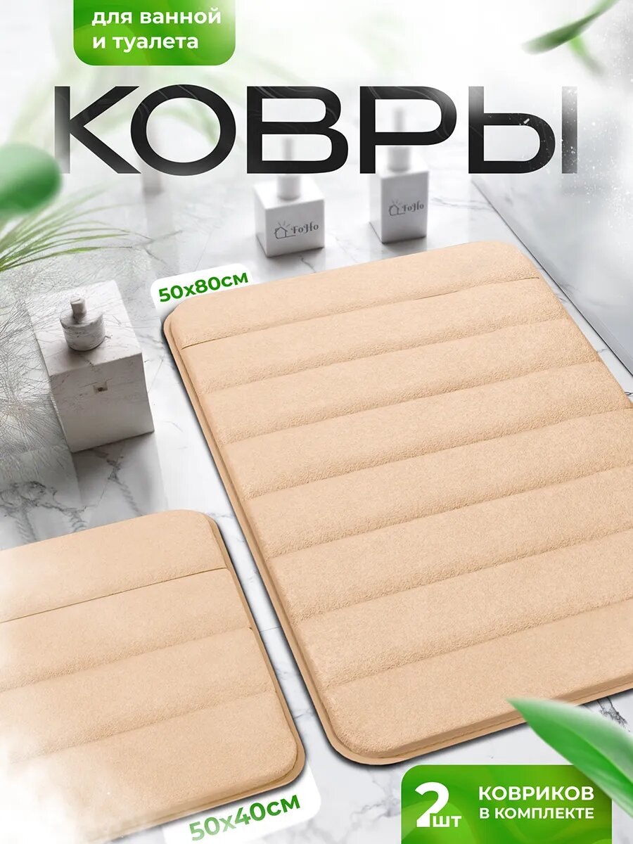 Комплект ковриков FoHo для ванной и туалета антискользящие бежевые 50x80см