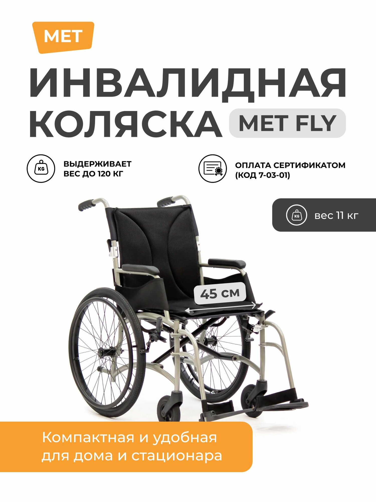Инвалидная коляска для взрослых механическая MET FLY 300 Кресло-коляска прогулочная облегченная, алюминиевая, шириной сиденья 45 см