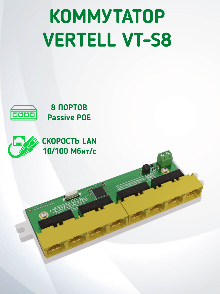 Коммутатор для камер видеонаблюдения VERTELL VT-S8 Passive POE