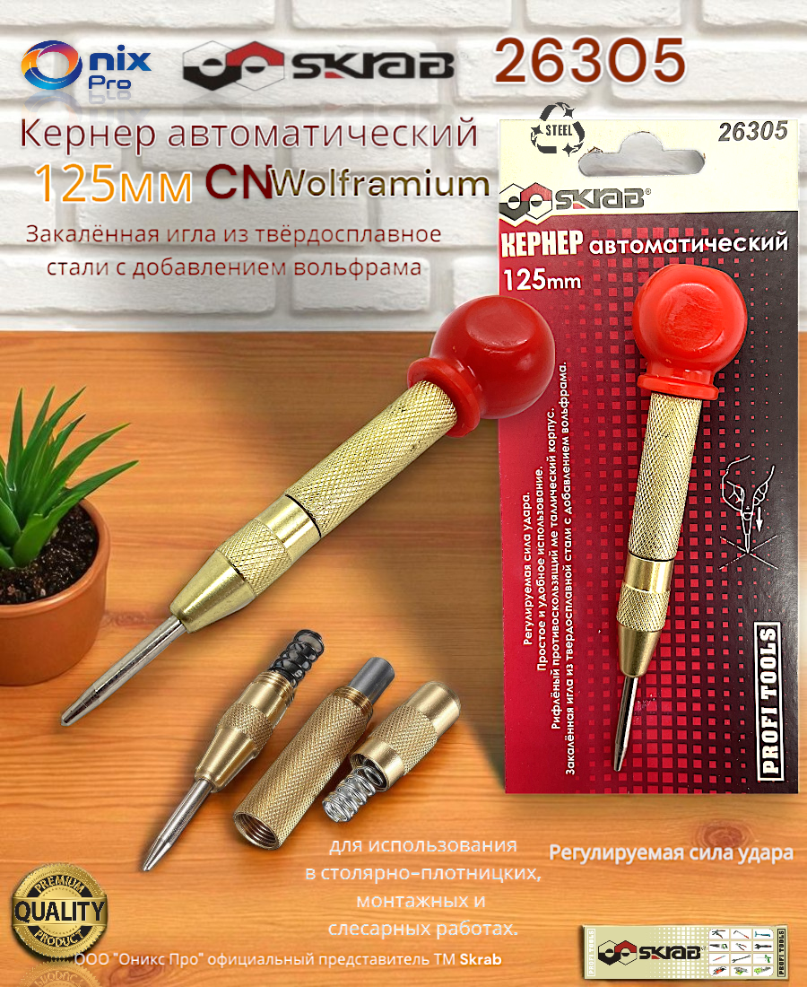 Кернер автоматический 125мм Закалённая игла из твёрдосплавное стали(Wolframium) 26305