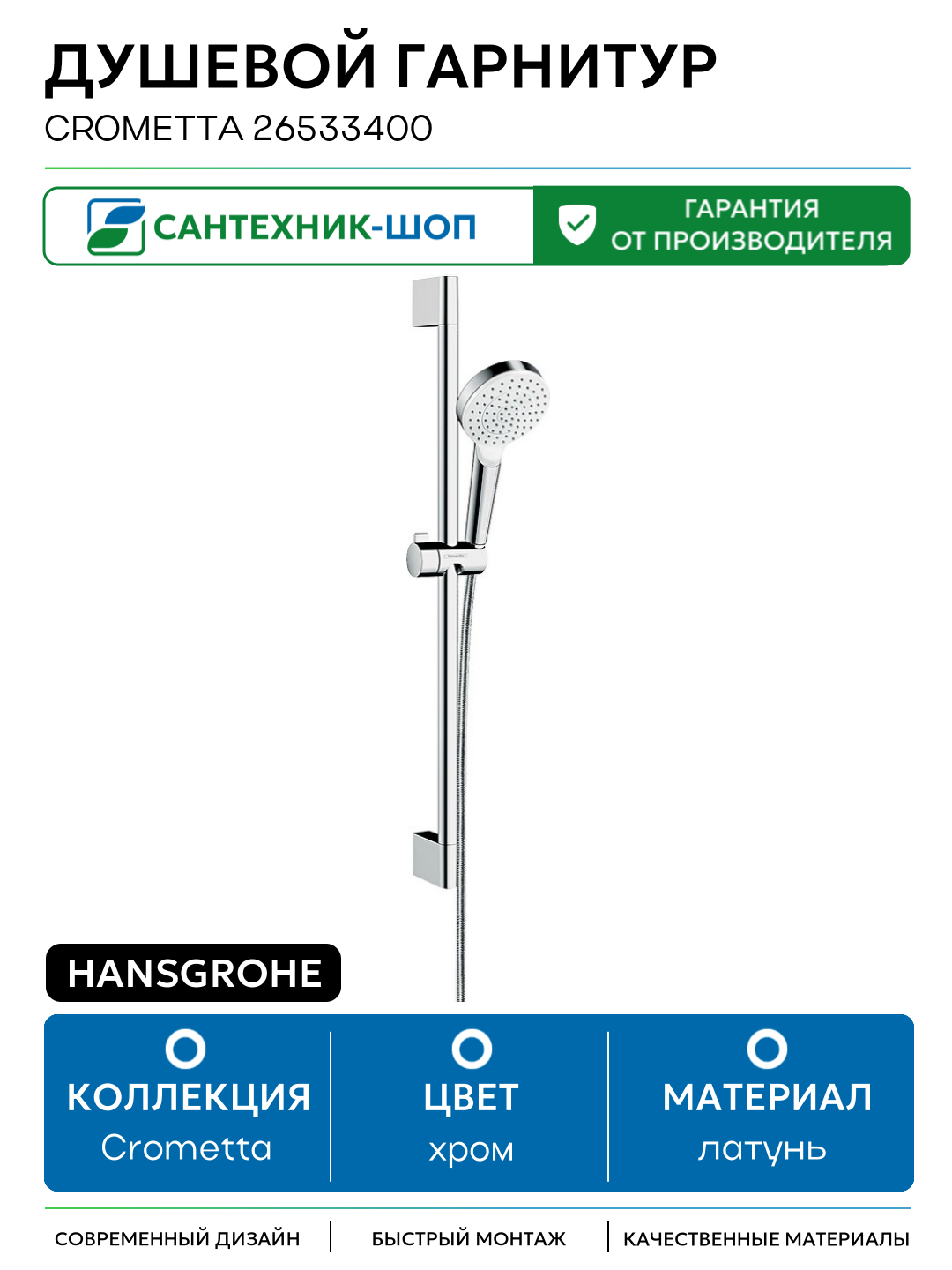 Душевой гарнитур Hansgrohe Crometta 26533400 Хром Белый латунь на стену