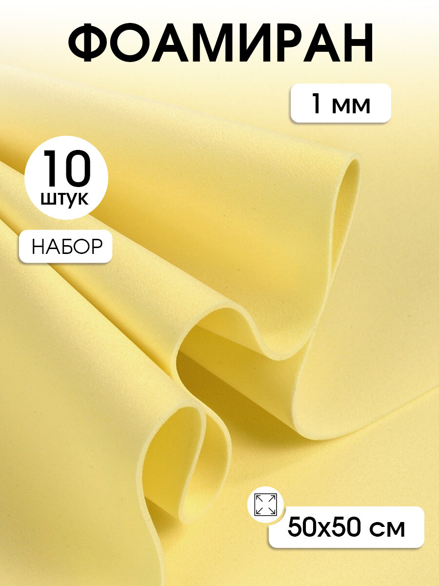 Фоамиран Magic 4 Hobby в листах арт. MG. A031 цв. шампань, 1 мм 50х50 см