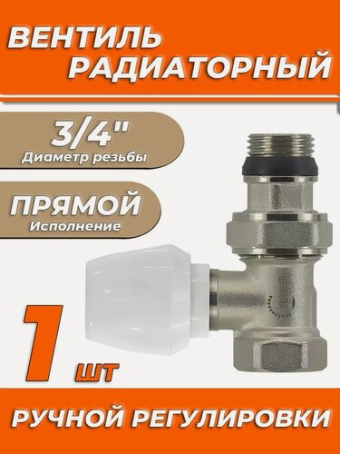 Изображение товара Вентиль ручной регулировки прямой 3/4" Zeissler для быстрого монтажа