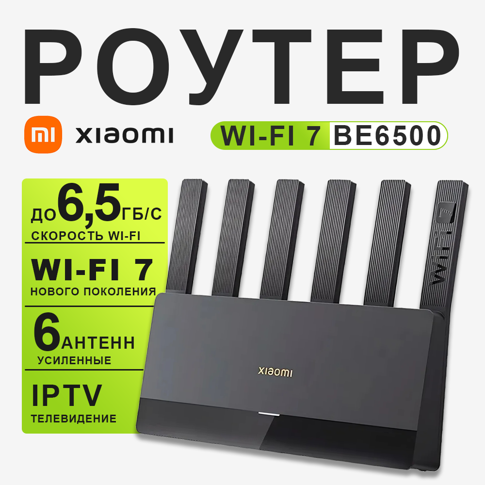 Роутер Xiaomi BE6500, с поддержкой Wi-Fi 7, 2,4 ГГц и 5 ГГц, MESH CN