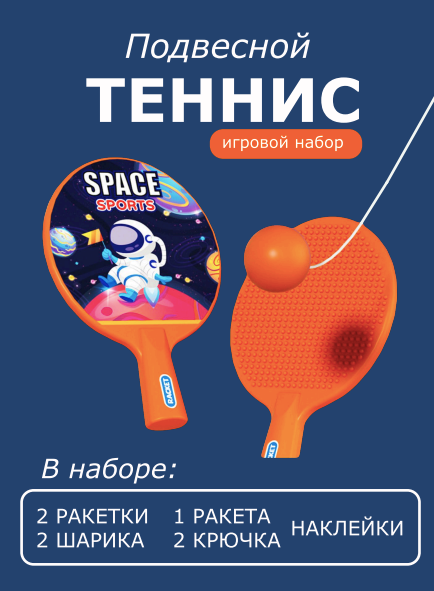Подвесной теннис / игровой набор теннис подвесной на веревке