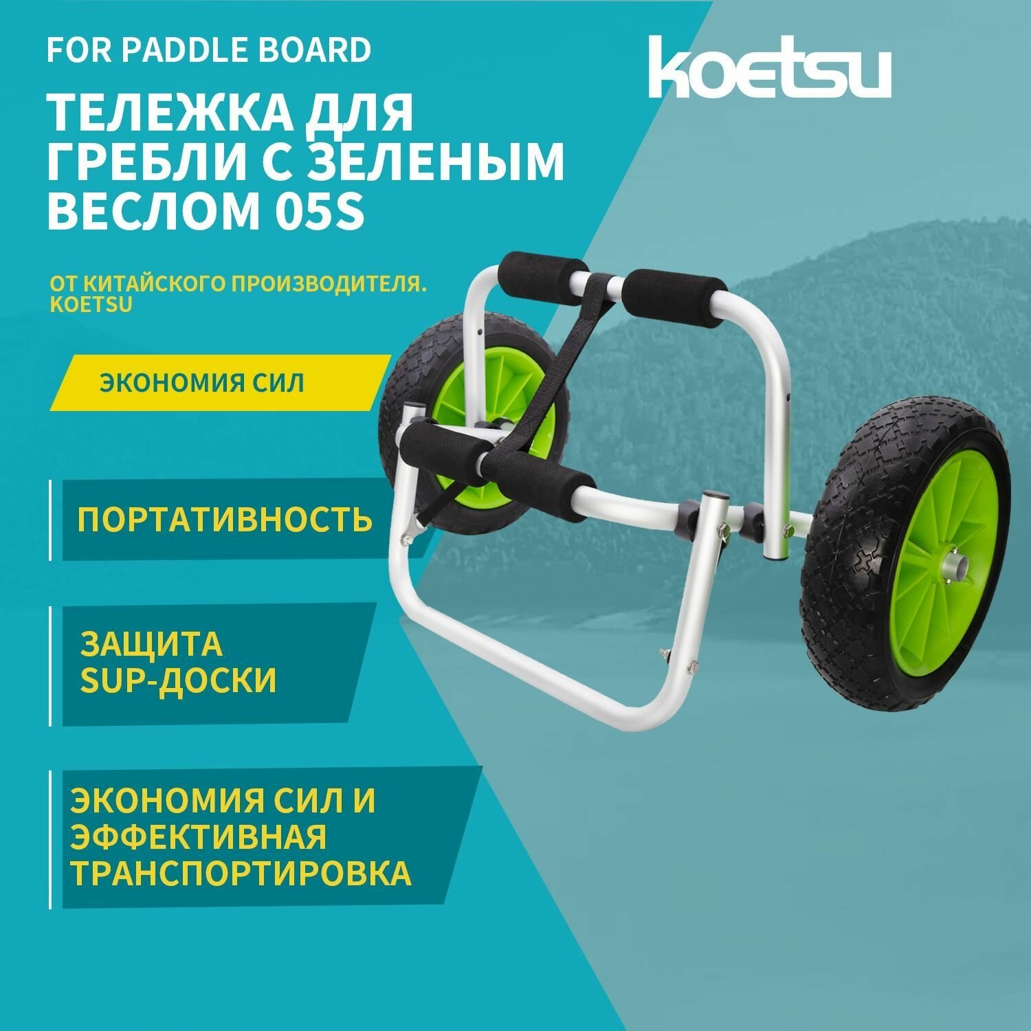 Тележка для сап-досок "05S", с зелёным веслом, складная, для транспортировки
