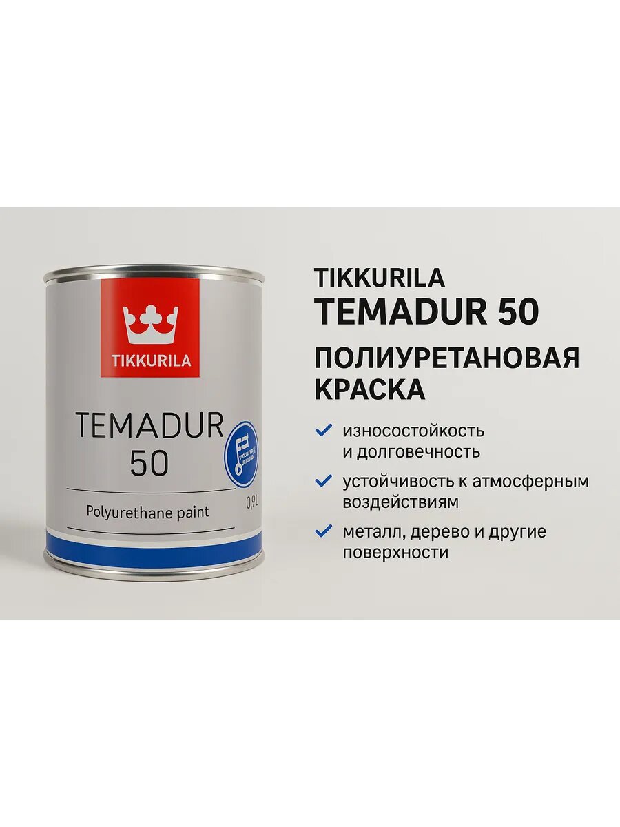 Tikkurila Temadur 50 Краска полиуретановая двухкомпонентная