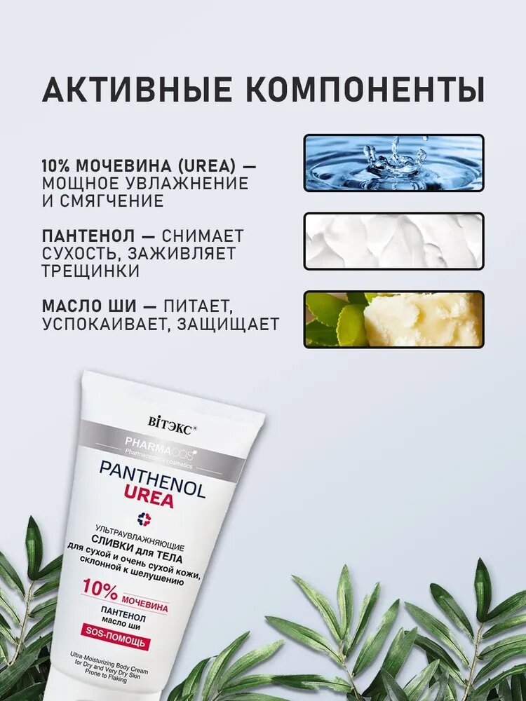 Изображение Крем для тела сливки Витэкс PHARMACOS PANTHENOL UREA увлажняющие для сухой и склонной к шелушениям 10% мочевины
