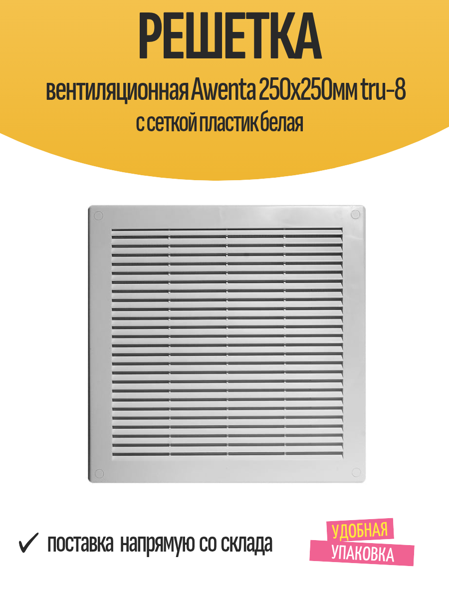 Решетка вентиляционная Awenta 250х250мм tru-8 с сеткой пластик белая